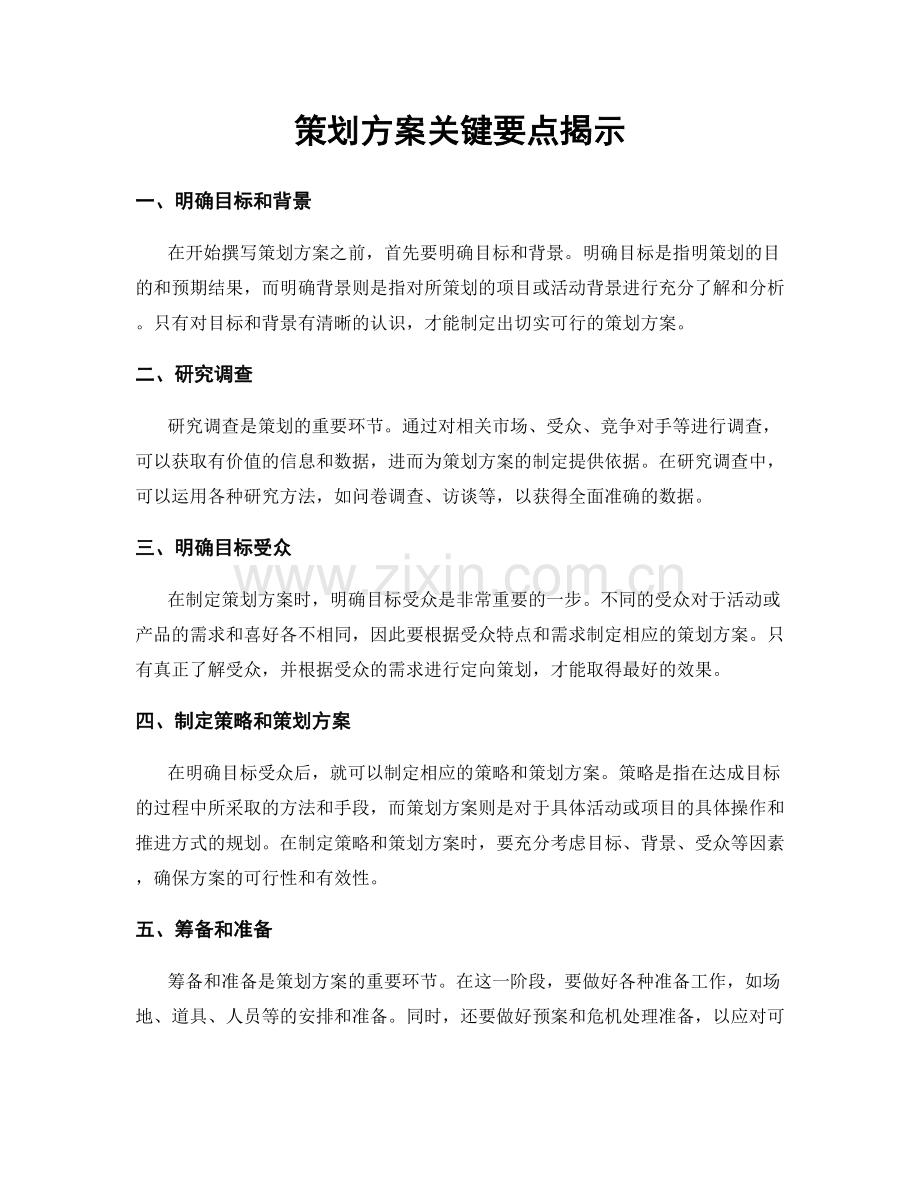 策划方案关键要点揭示.docx_第1页