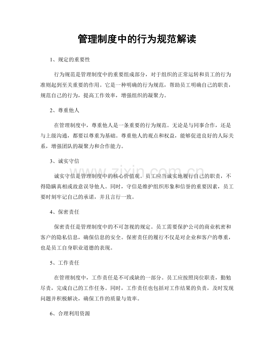 管理制度中的行为规范解读.docx_第1页