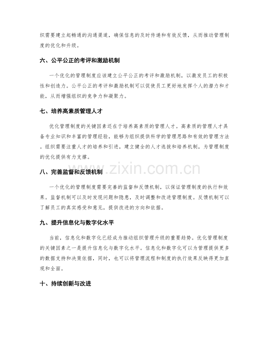 优化管理制度的关键因素.docx_第2页