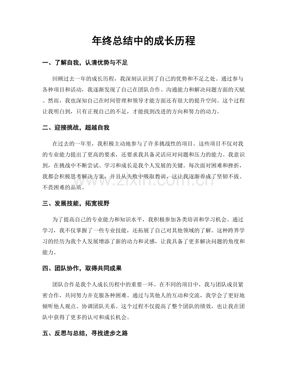 年终总结中的成长历程.docx_第1页