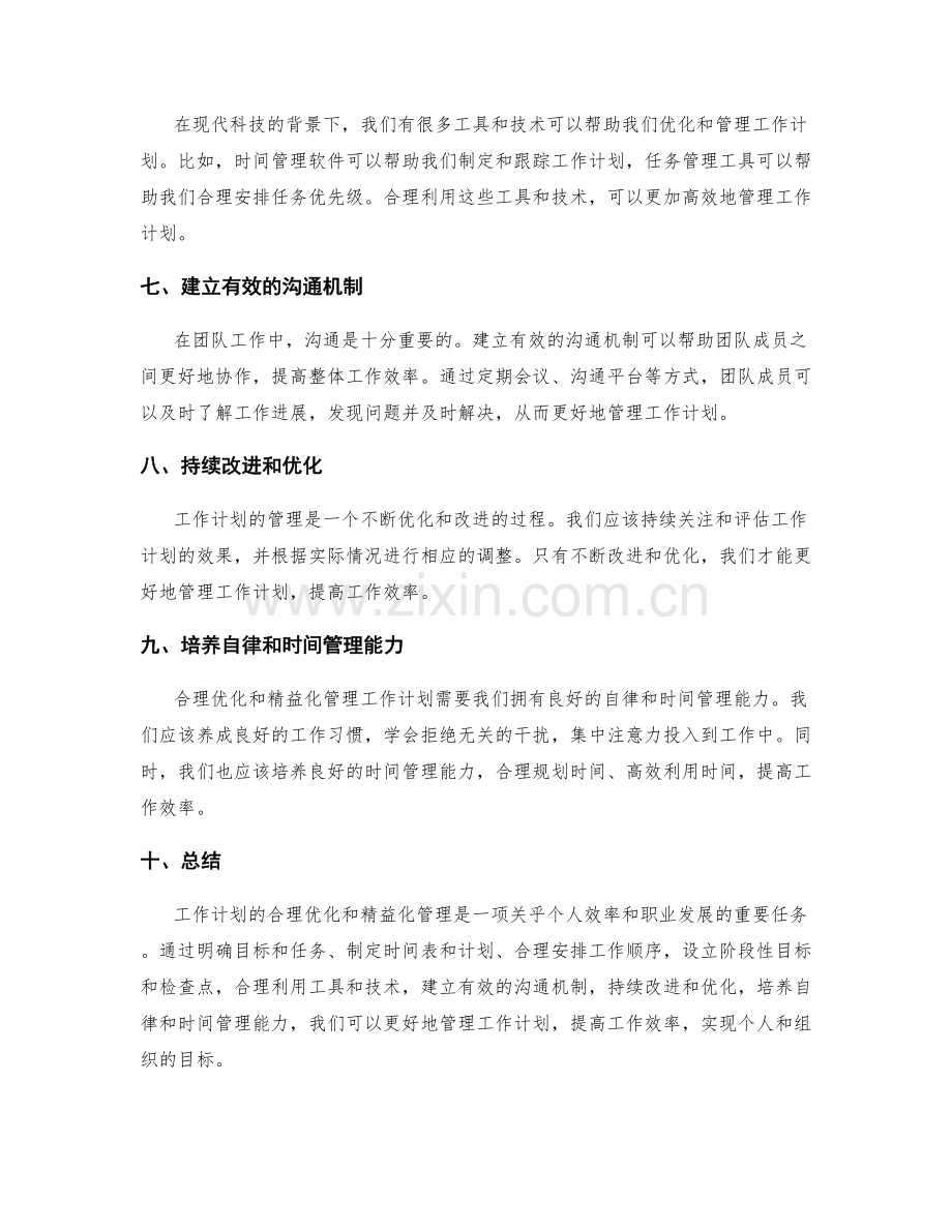 工作计划的合理优化和精益化管理.docx_第2页