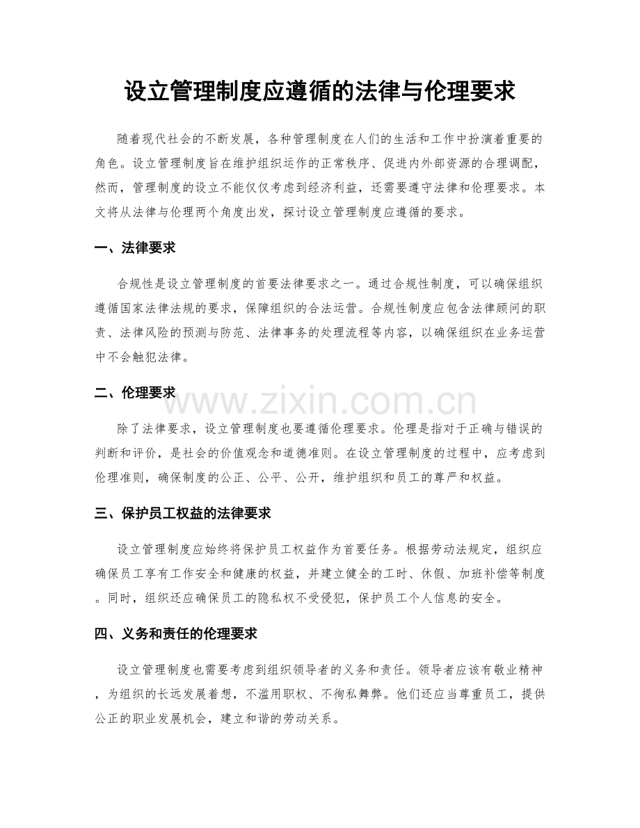 设立管理制度应遵循的法律与伦理要求.docx_第1页