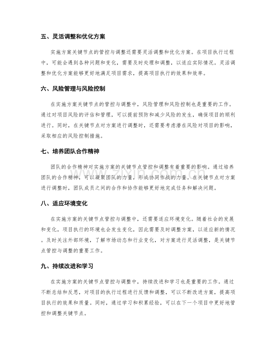 实施方案的关键节点管控与调整.docx_第2页