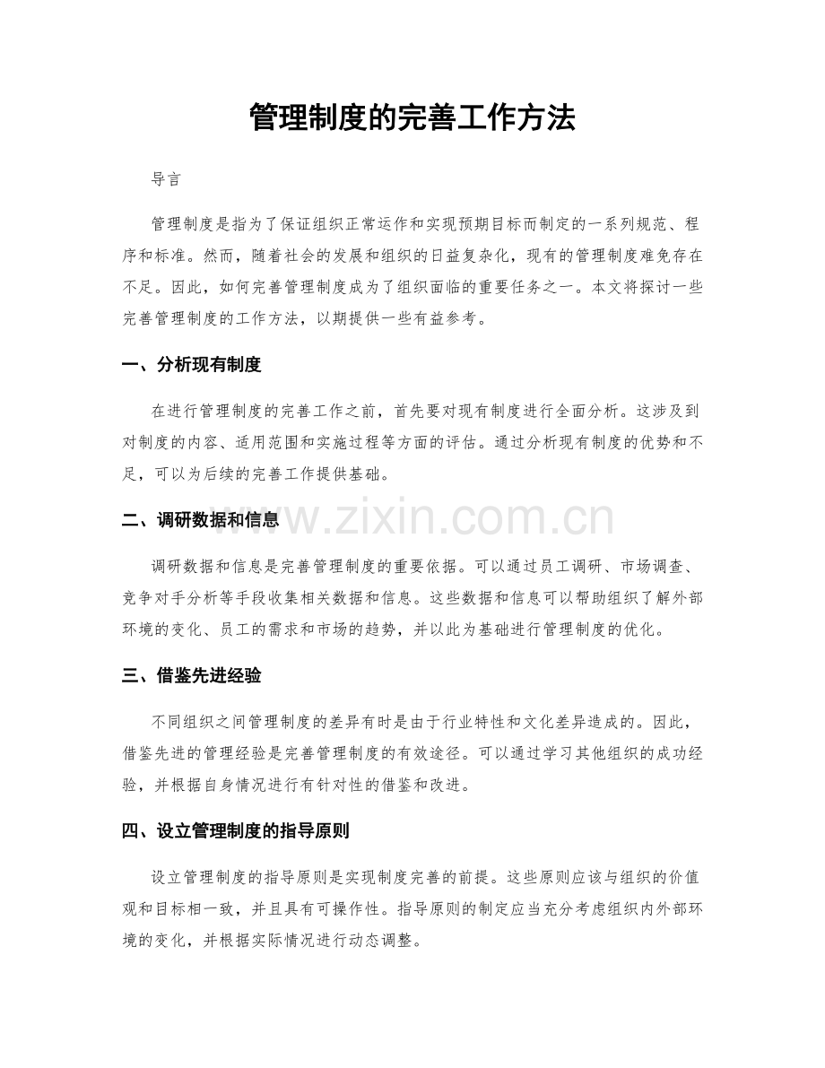 管理制度的完善工作方法.docx_第1页