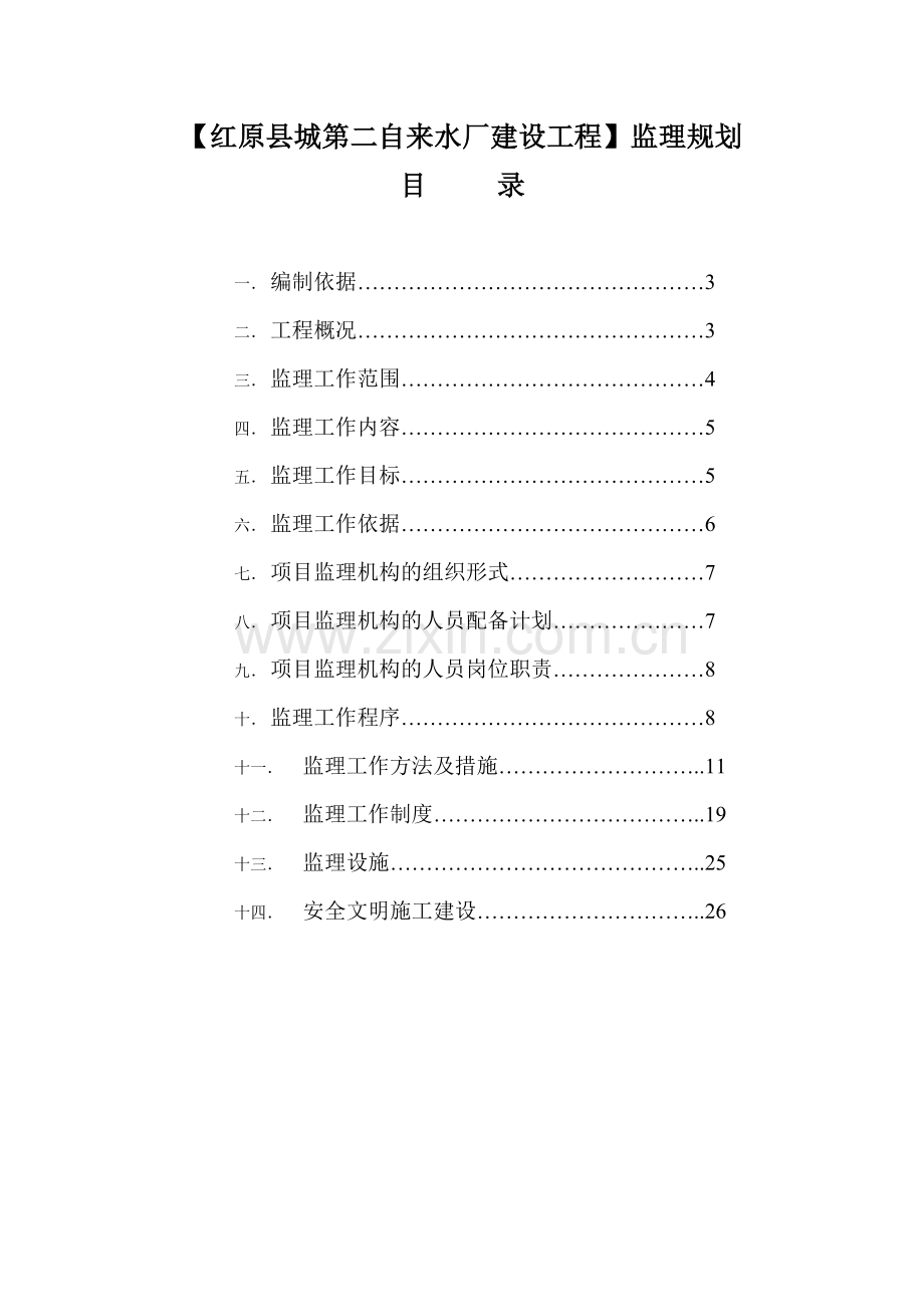 自来水厂建设工程监理规划.doc_第2页