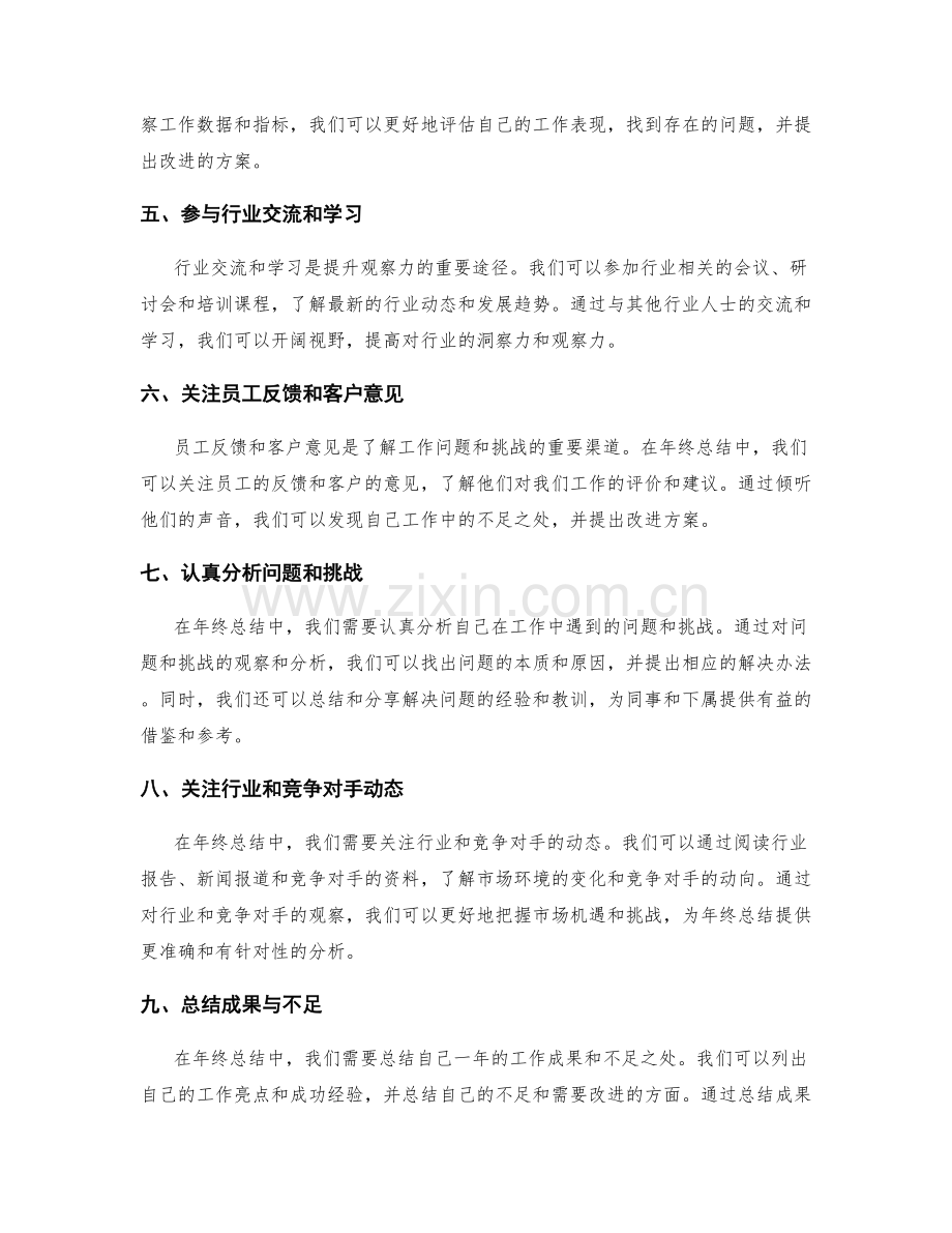 提升年终总结的观察力.docx_第2页