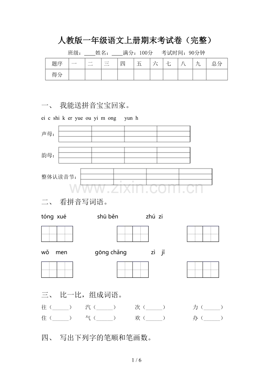 人教版一年级语文上册期末考试卷.doc_第1页