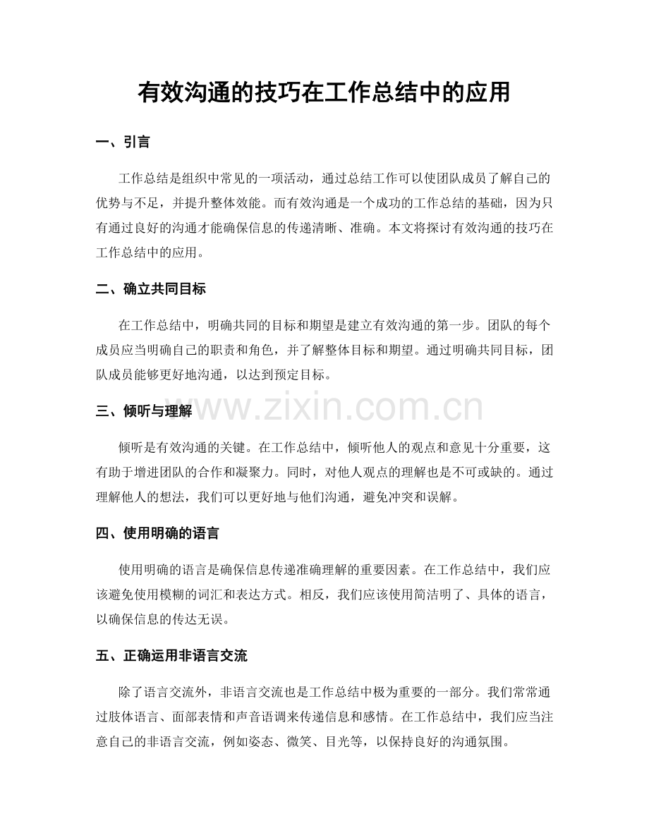 有效沟通的技巧在工作总结中的应用.docx_第1页