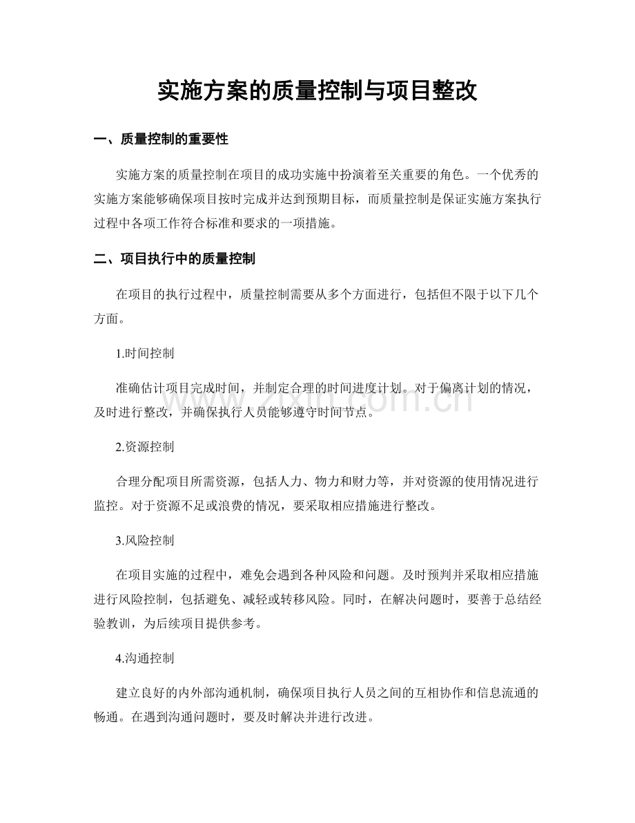 实施方案的质量控制与项目整改.docx_第1页