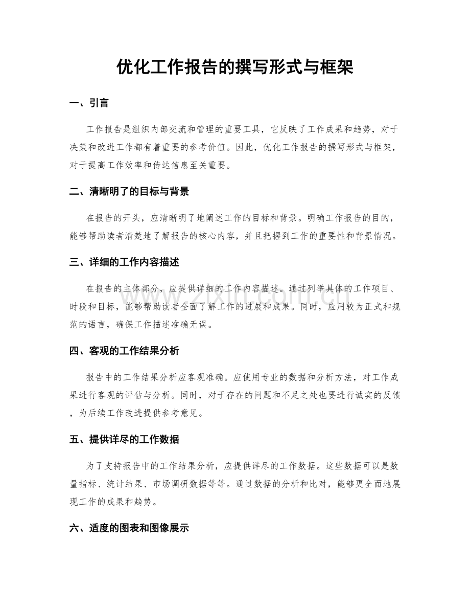 优化工作报告的撰写形式与框架.docx_第1页