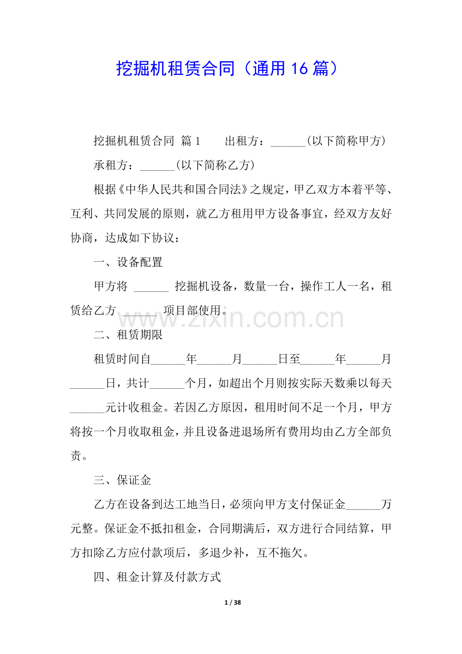 挖掘机租赁合同(通用16篇).docx_第1页