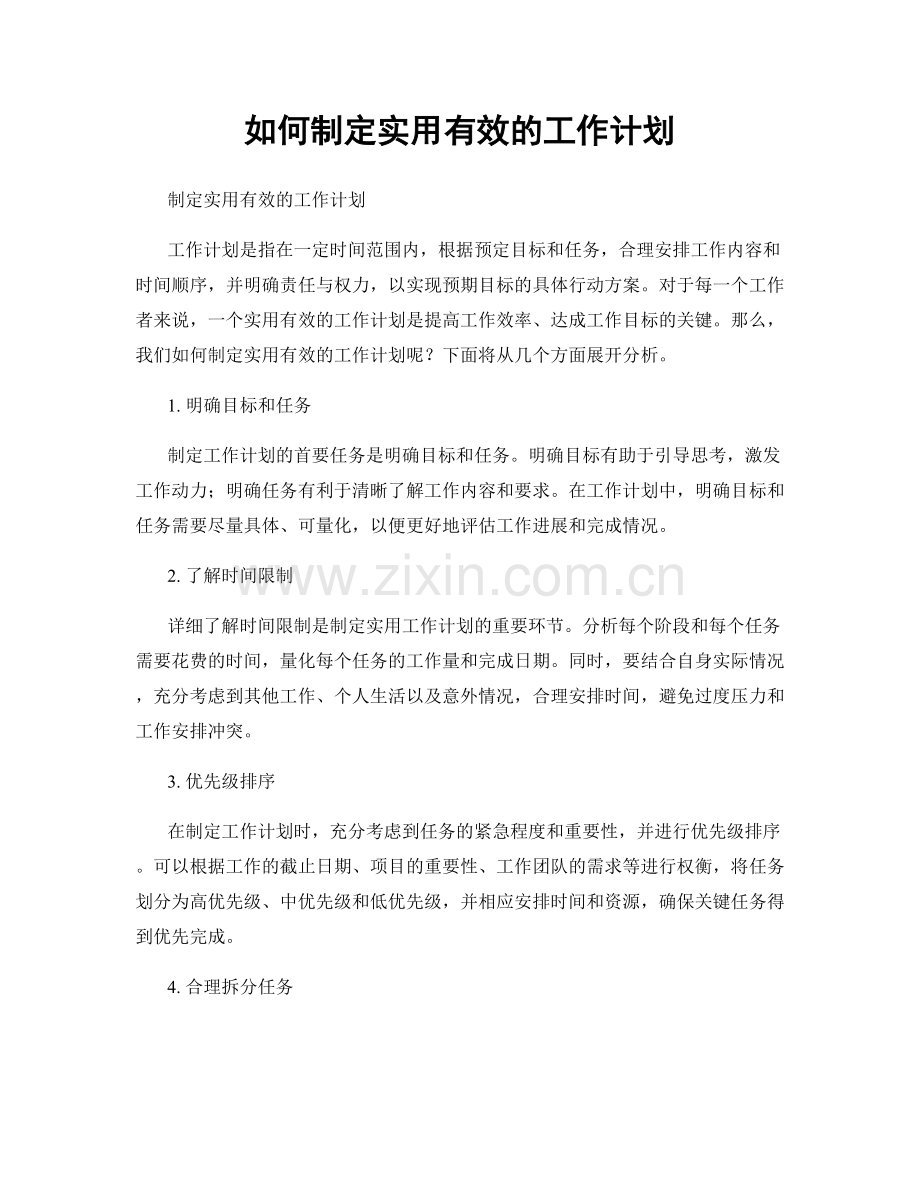 如何制定实用有效的工作计划.docx_第1页