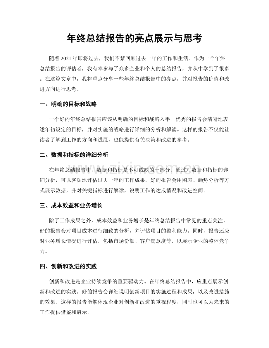 年终总结报告的亮点展示与思考.docx_第1页