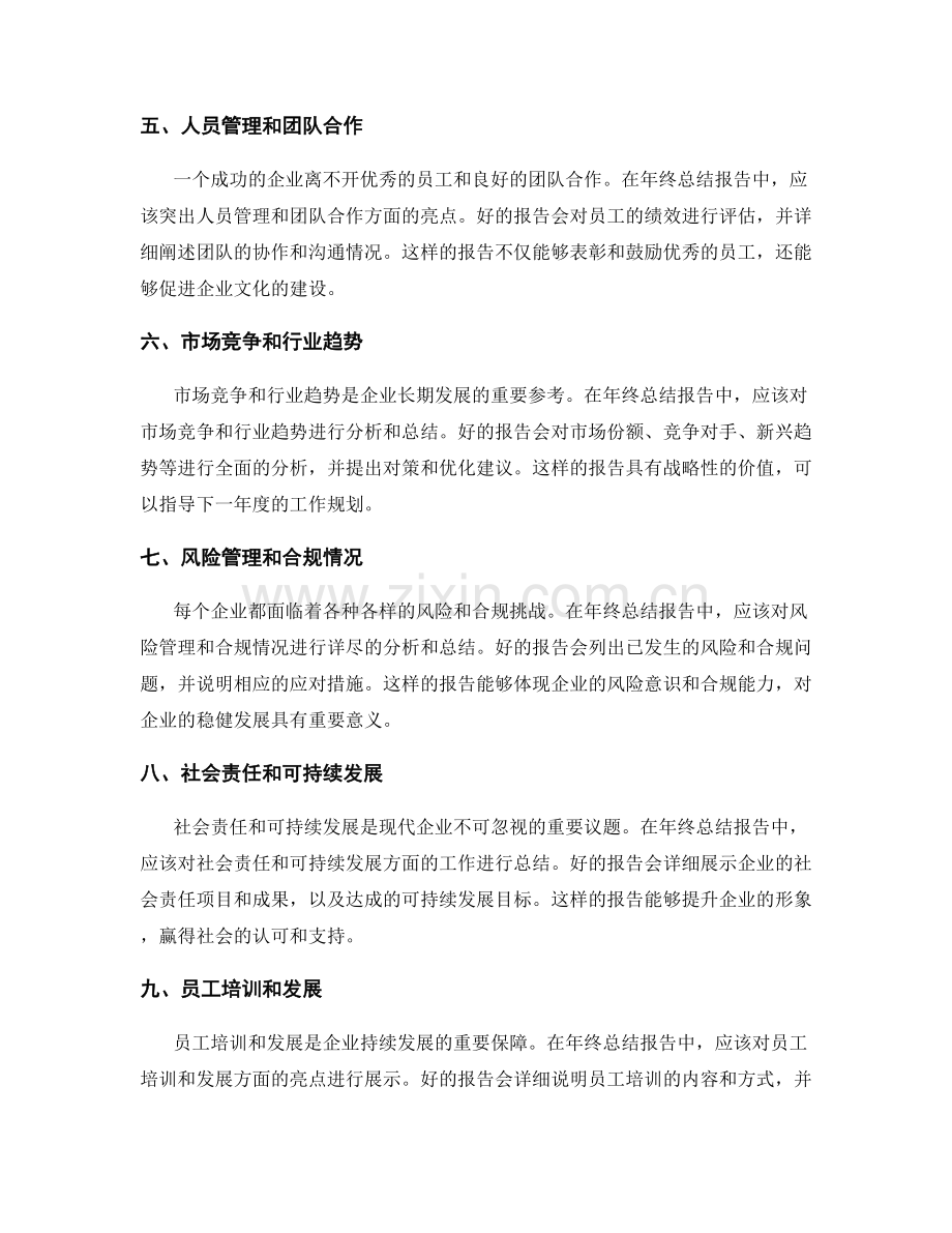 年终总结报告的亮点展示与思考.docx_第2页