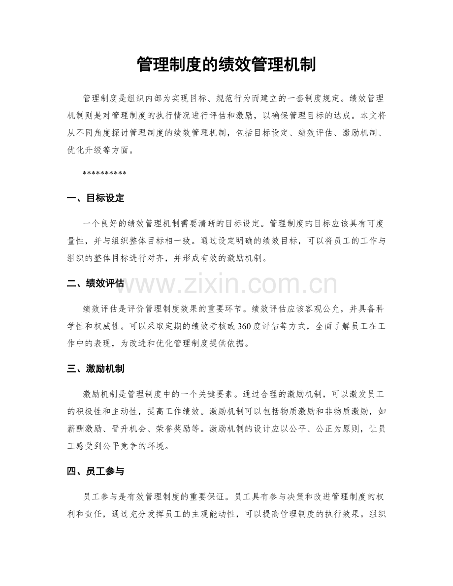 管理制度的绩效管理机制.docx_第1页