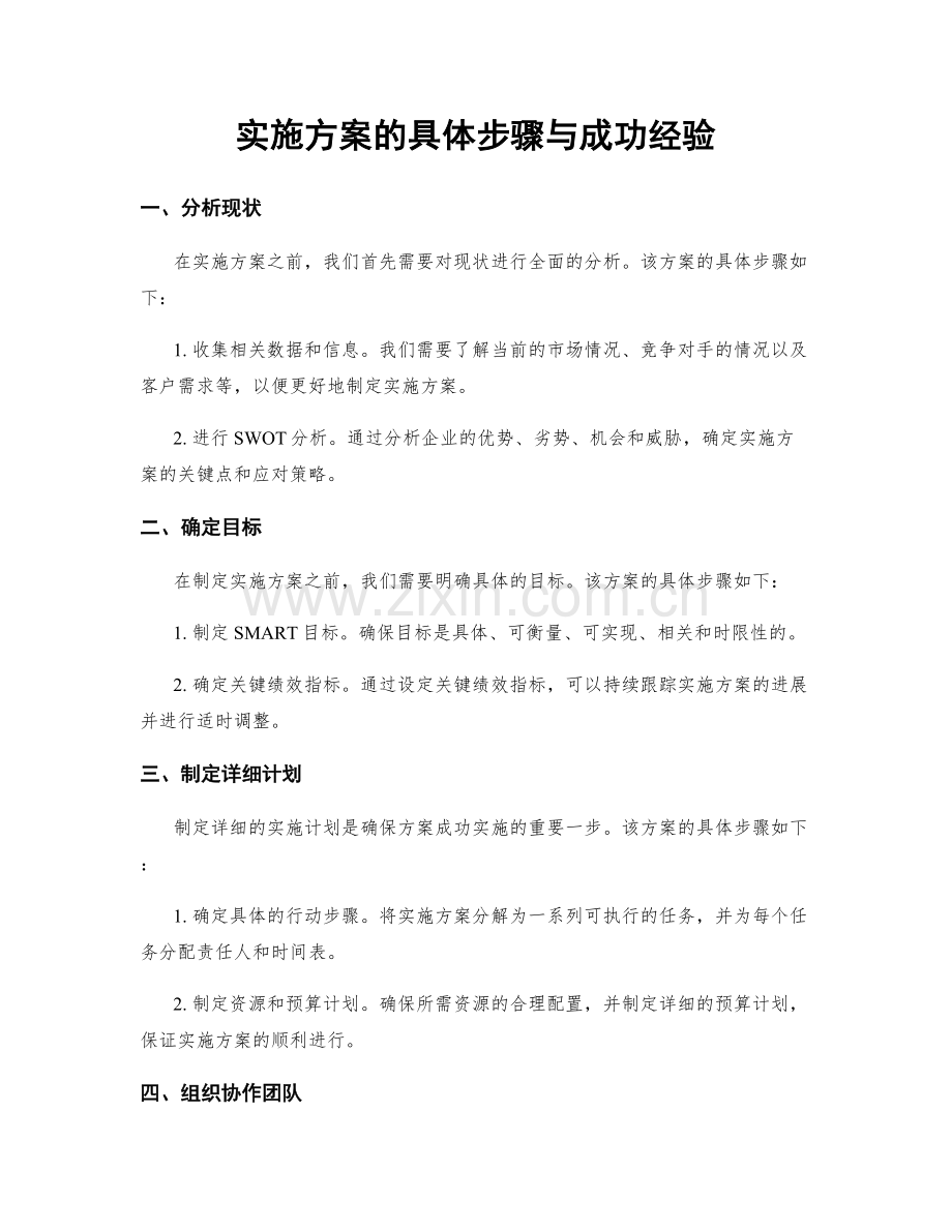 实施方案的具体步骤与成功经验.docx_第1页