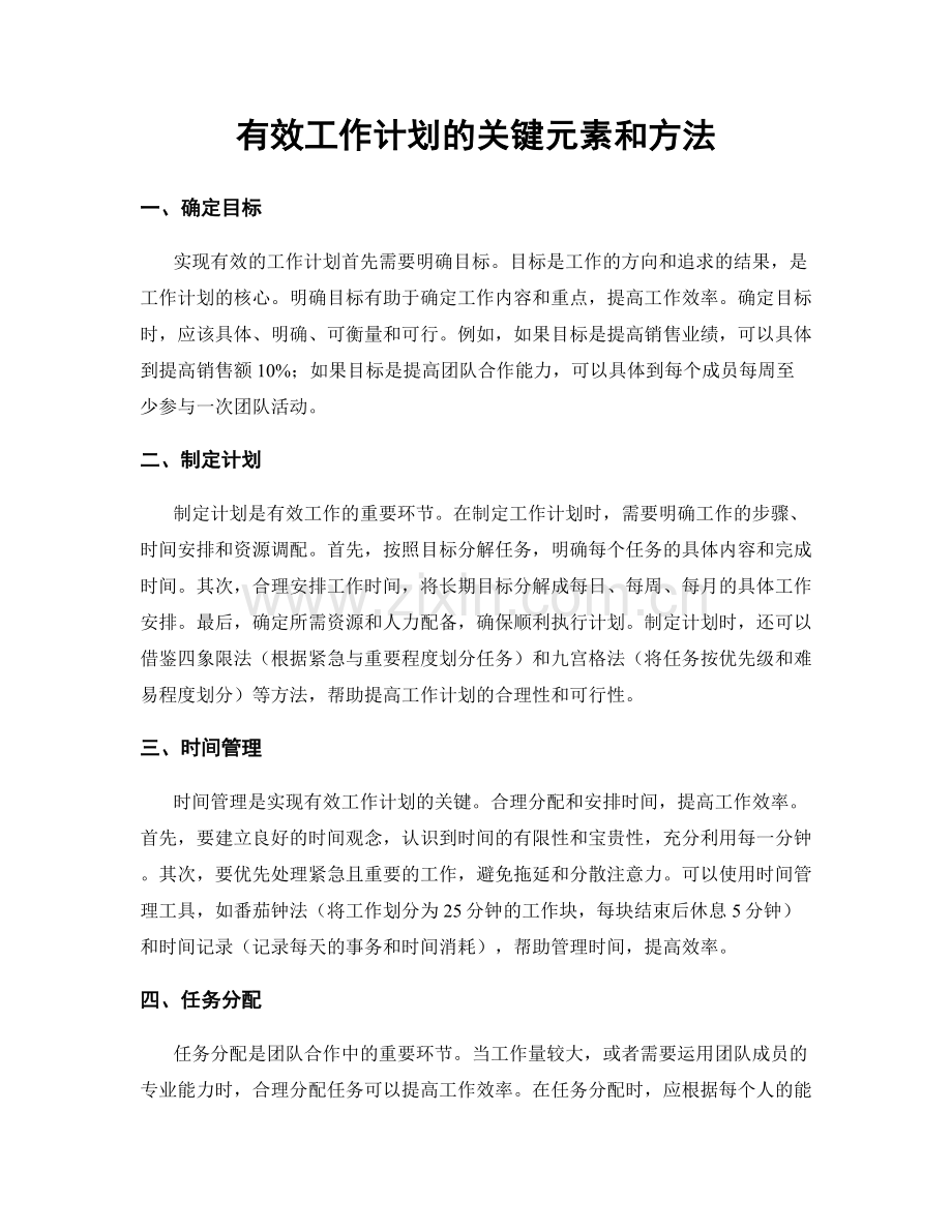 有效工作计划的关键元素和方法.docx_第1页