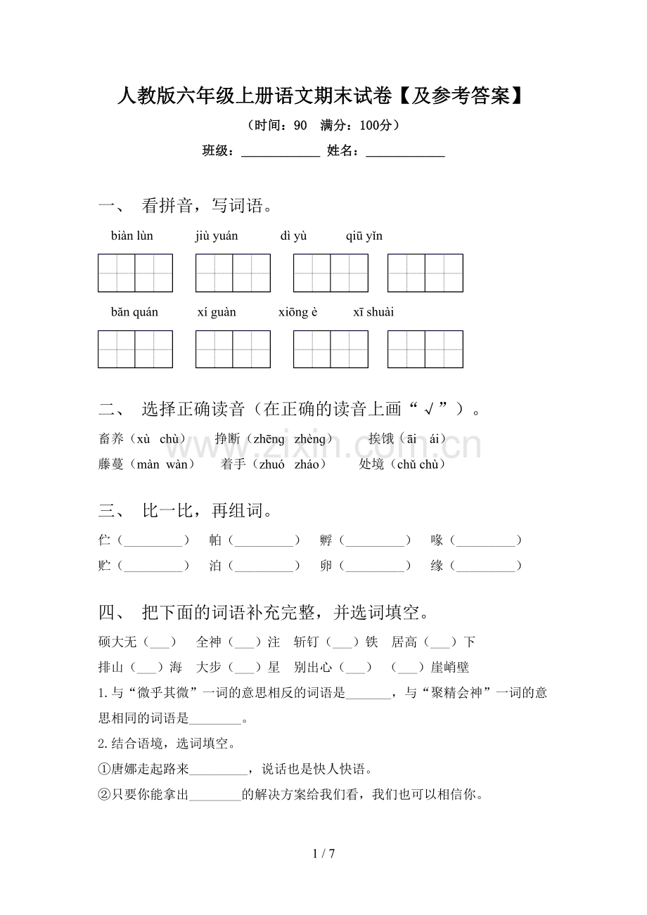 人教版六年级上册语文期末试卷【及参考答案】.doc_第1页