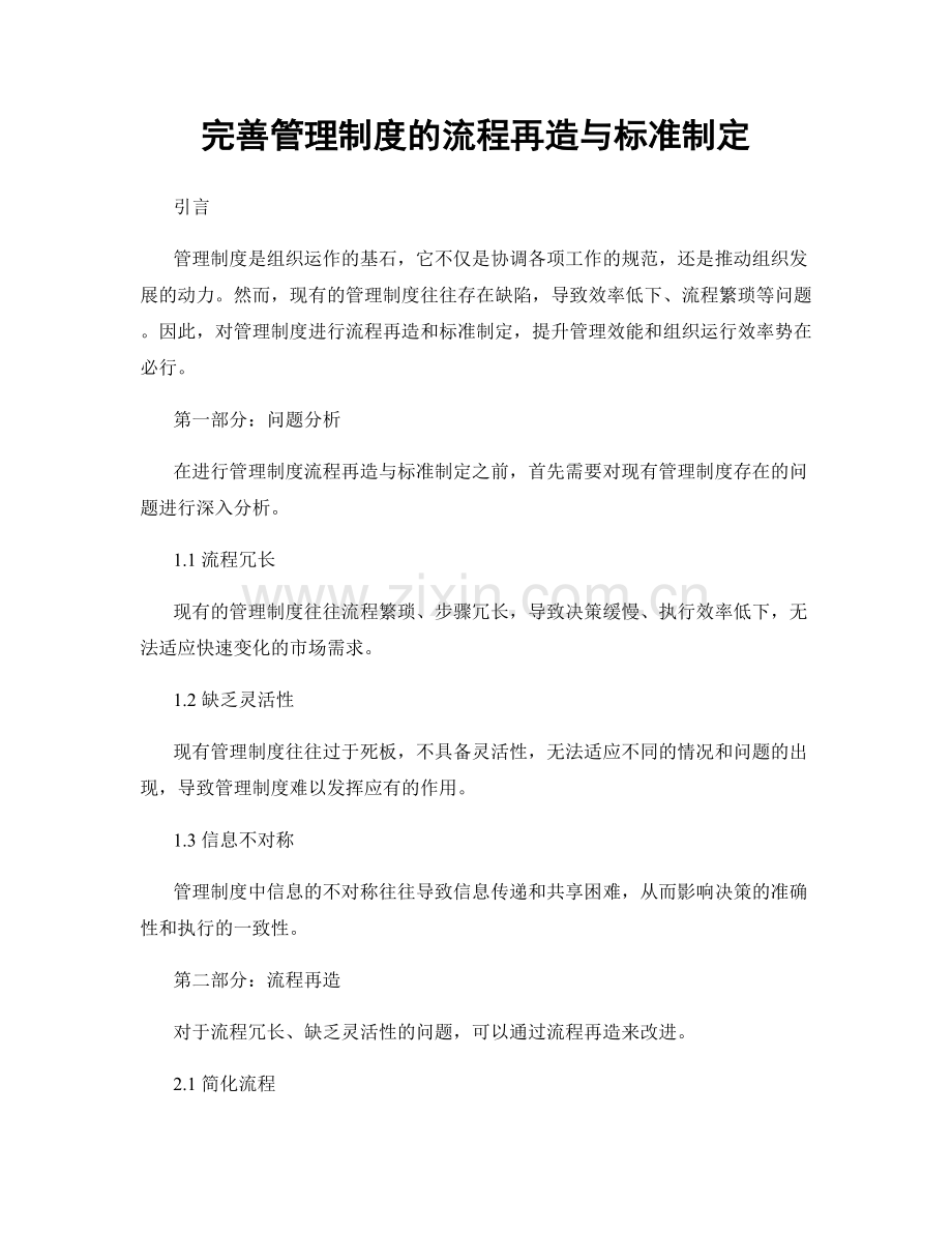 完善管理制度的流程再造与标准制定.docx_第1页