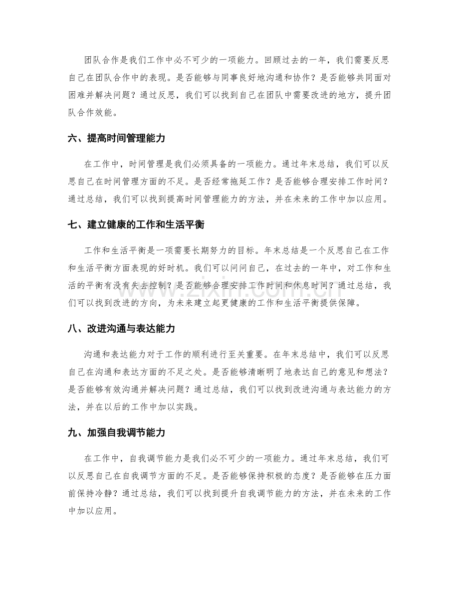 年终总结中反思与改进方向提议.docx_第2页