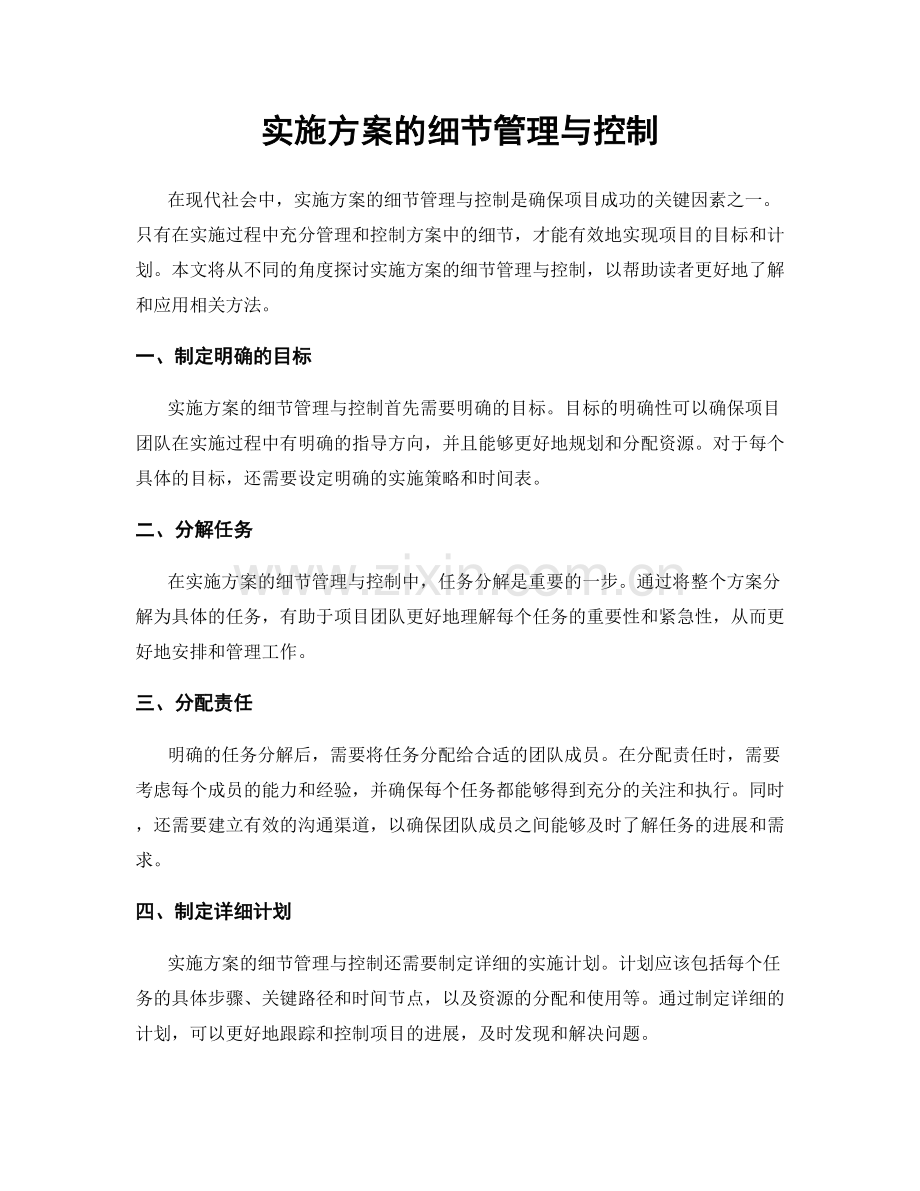 实施方案的细节管理与控制.docx_第1页