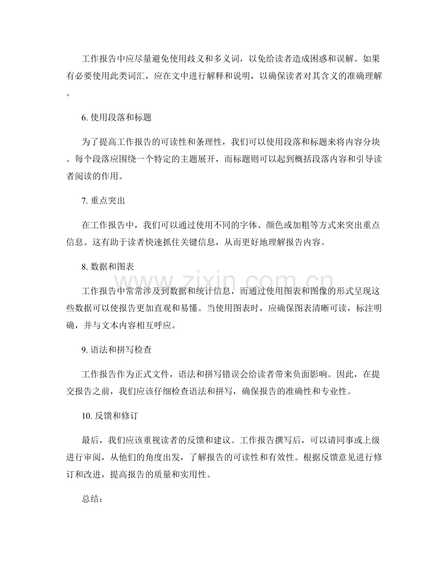 撰写工作报告中规范语言与清晰结构的重要性.docx_第2页