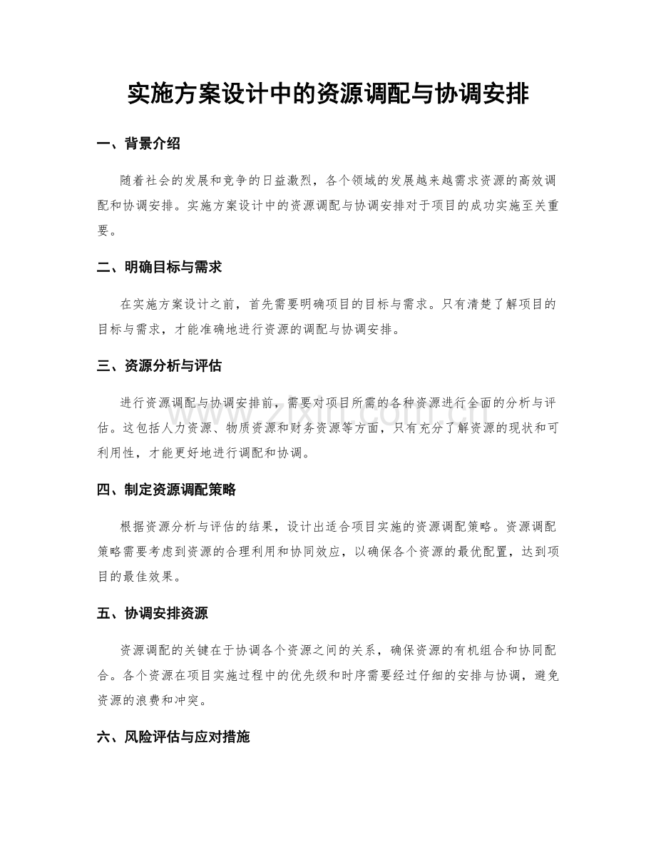 实施方案设计中的资源调配与协调安排.docx_第1页