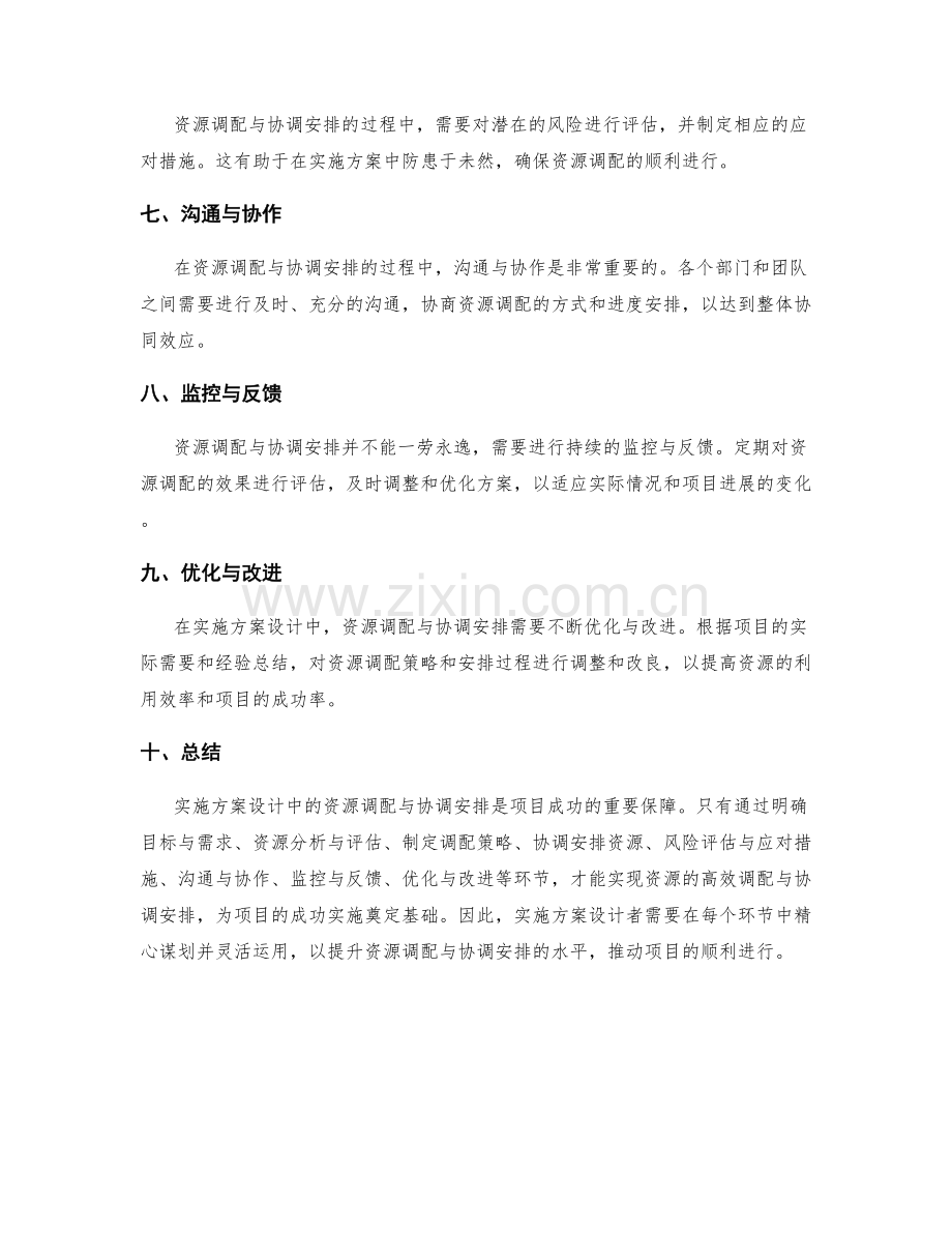 实施方案设计中的资源调配与协调安排.docx_第2页