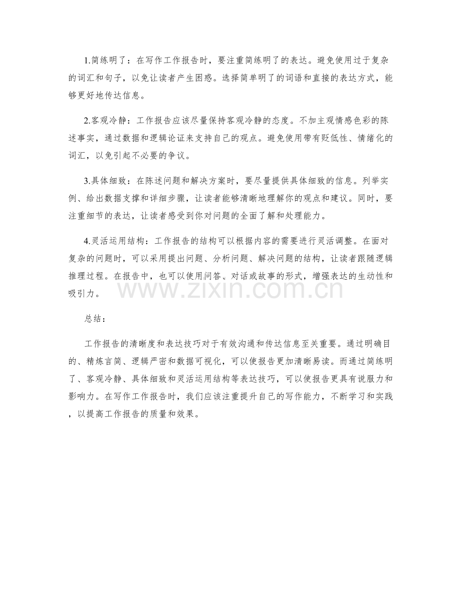 工作报告的清晰度与表达技巧.docx_第2页