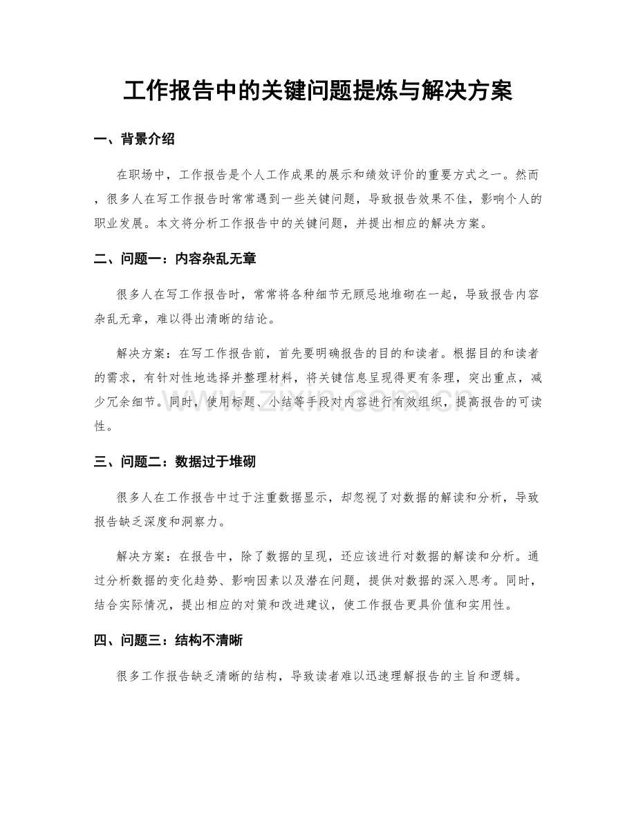 工作报告中的关键问题提炼与解决方案.docx_第1页