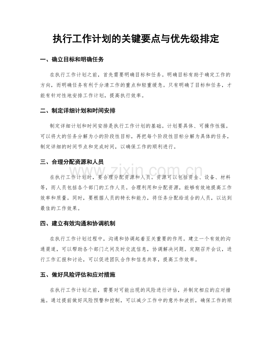 执行工作计划的关键要点与优先级排定.docx_第1页