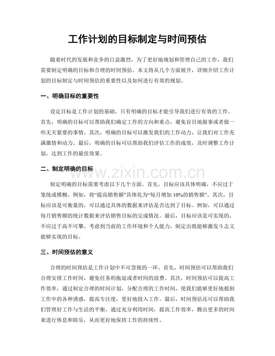 工作计划的目标制定与时间预估.docx_第1页