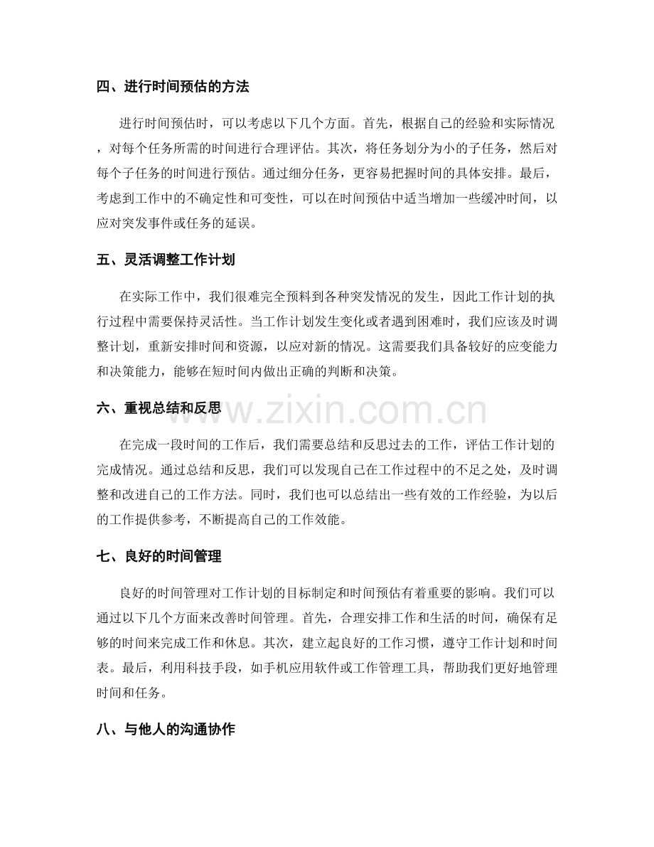 工作计划的目标制定与时间预估.docx_第2页