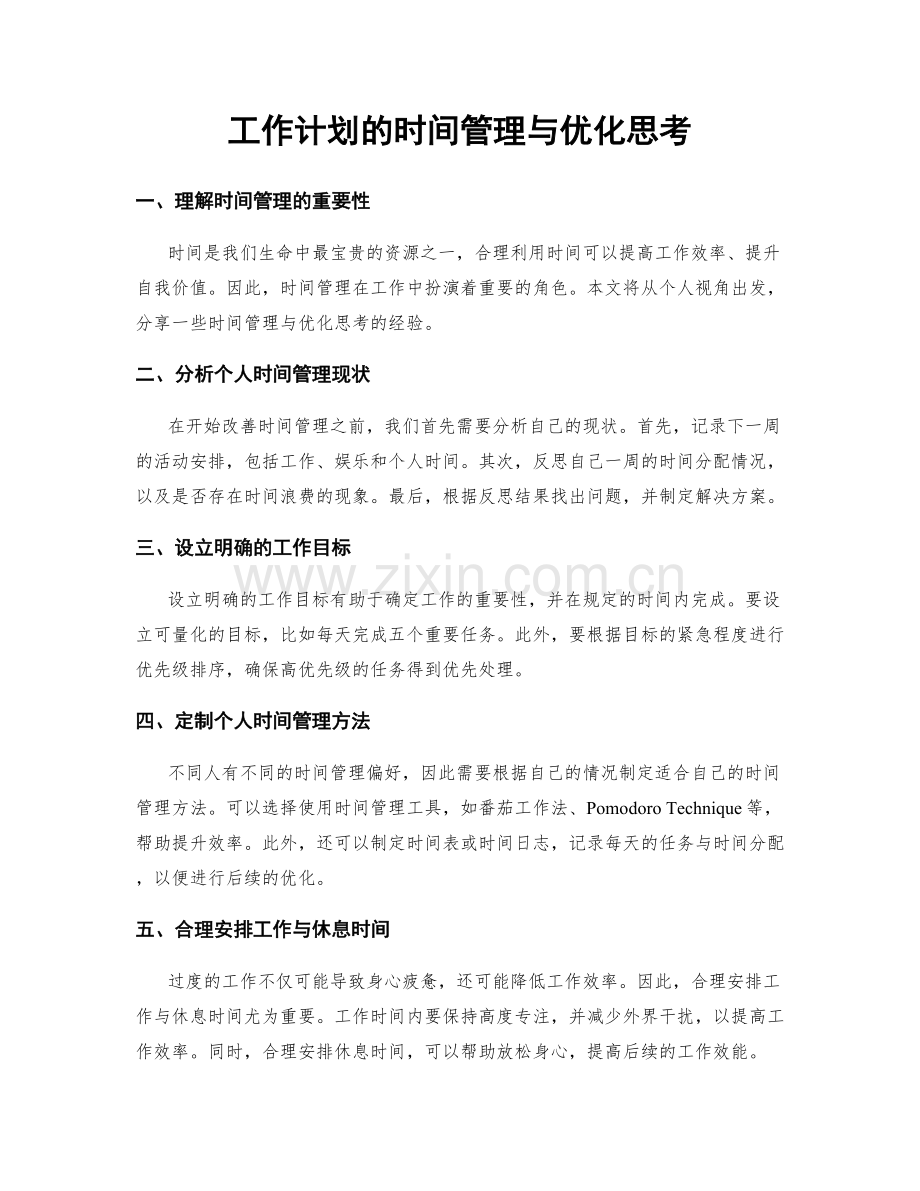 工作计划的时间管理与优化思考.docx_第1页