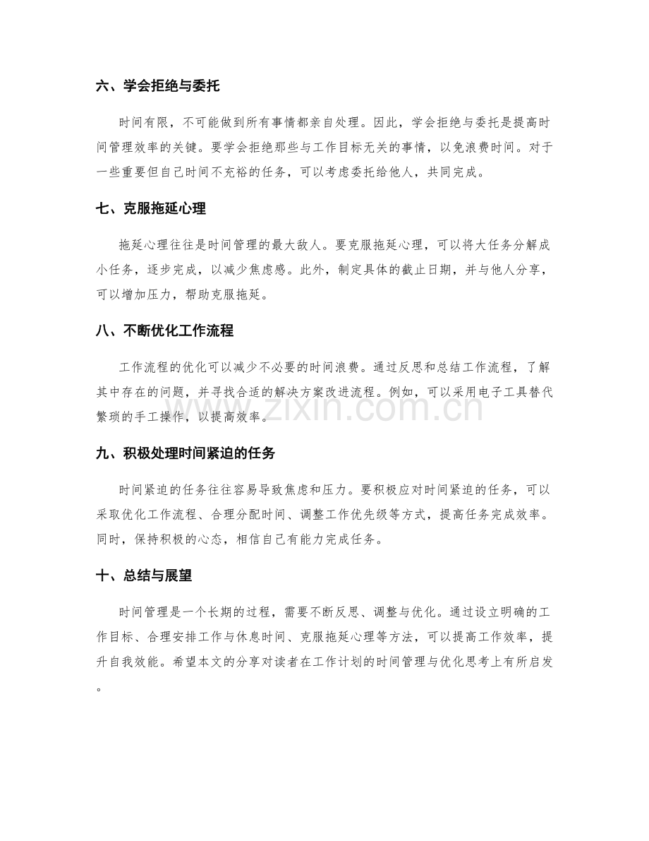 工作计划的时间管理与优化思考.docx_第2页