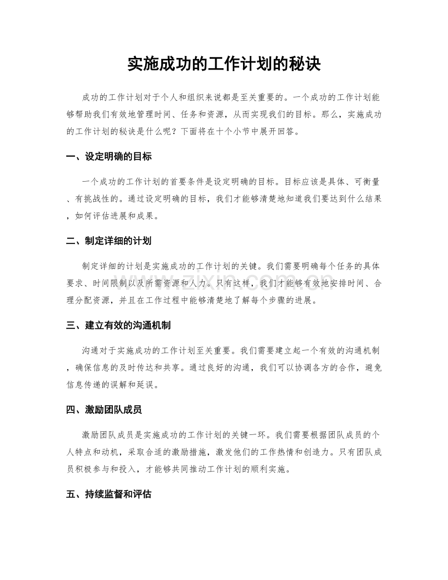 实施成功的工作计划的秘诀.docx_第1页