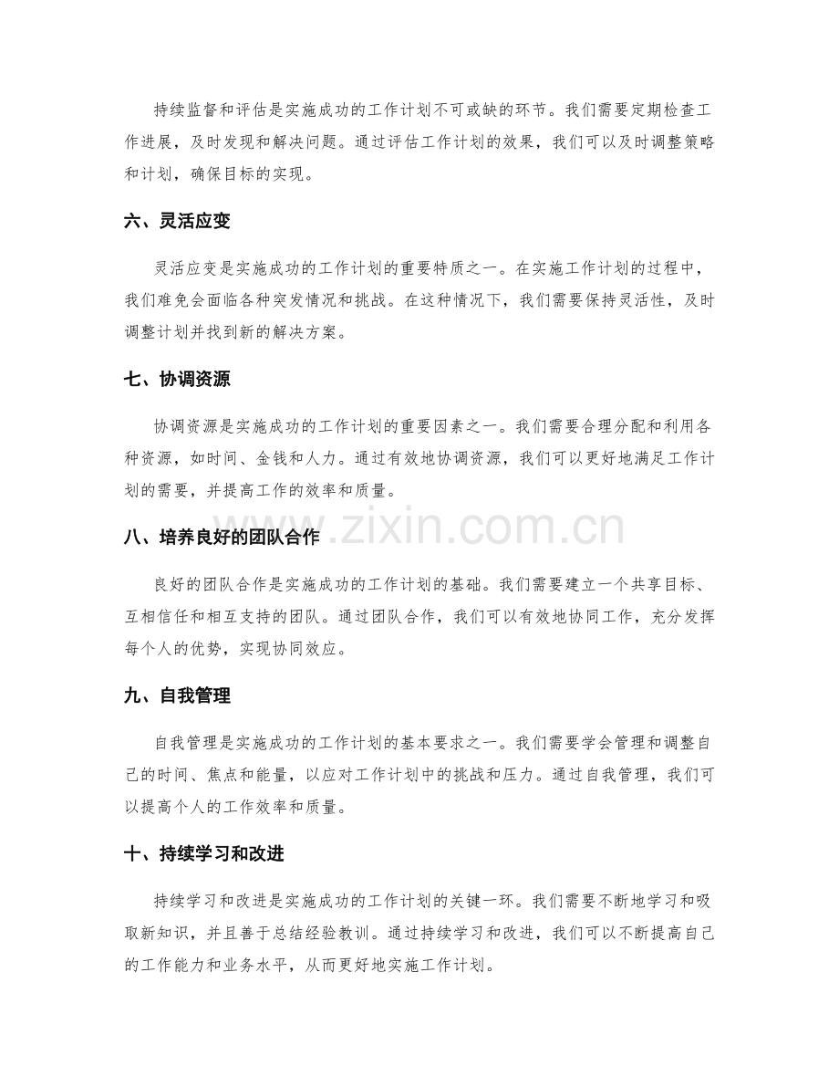 实施成功的工作计划的秘诀.docx_第2页