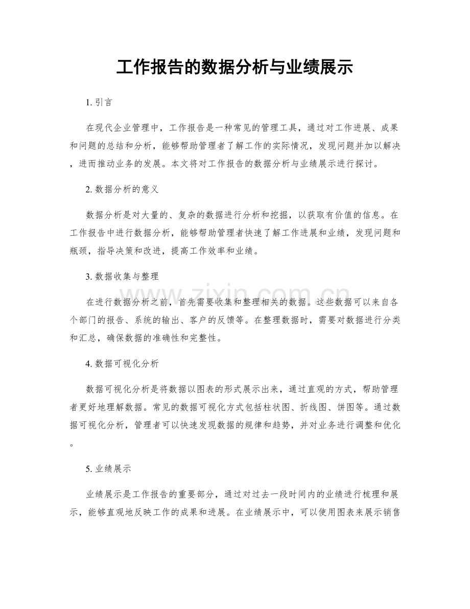 工作报告的数据分析与业绩展示.docx_第1页