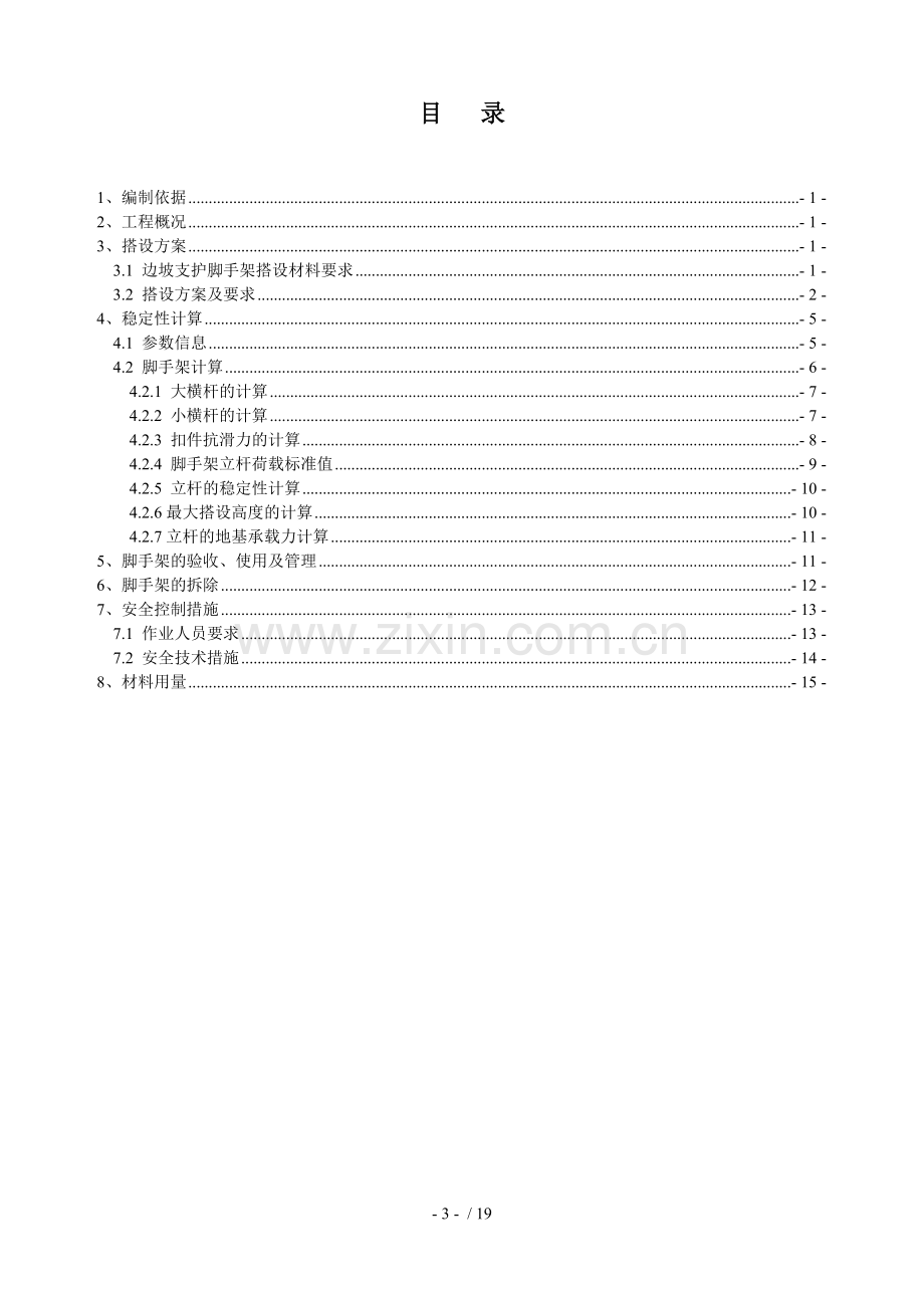 边坡支护脚手架搭设专项施工方案.docx_第3页