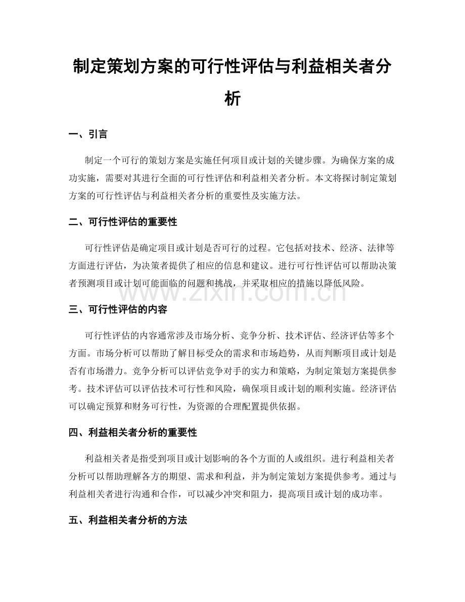 制定策划方案的可行性评估与利益相关者分析.docx_第1页