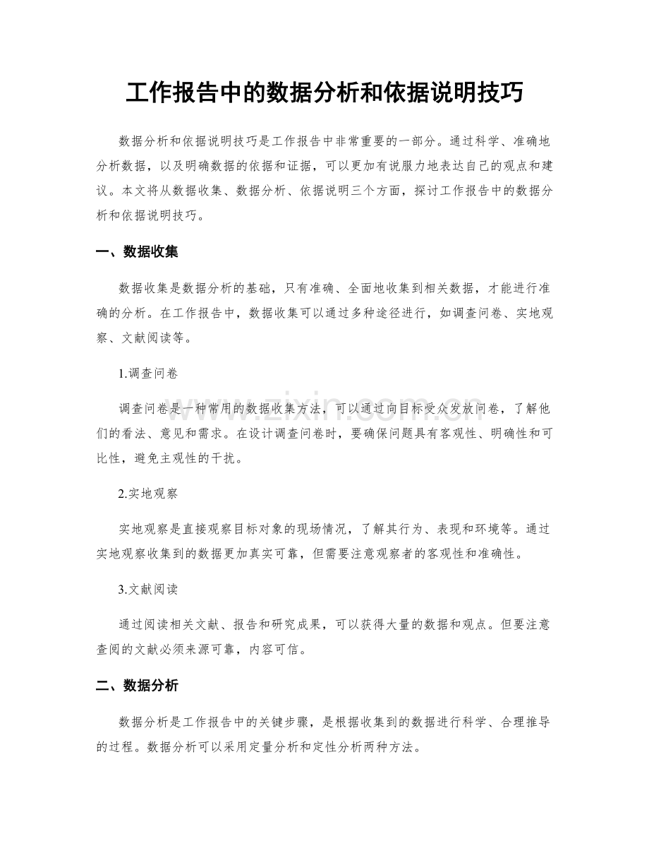 工作报告中的数据分析和依据说明技巧.docx_第1页