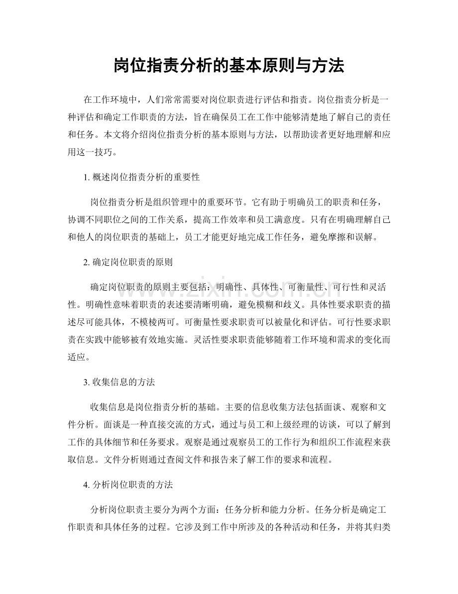 岗位职责分析的基本原则与方法.docx_第1页