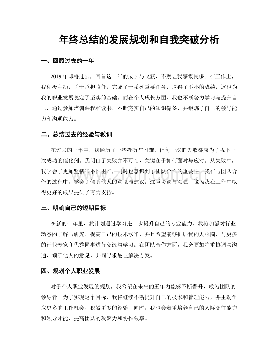 年终总结的发展规划和自我突破分析.docx_第1页