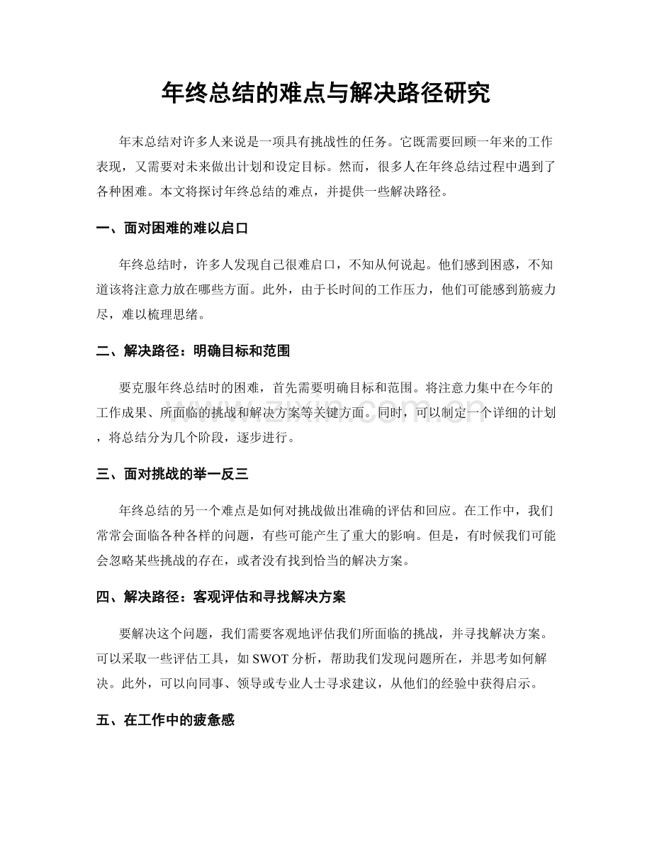 年终总结的难点与解决路径研究.docx_第1页