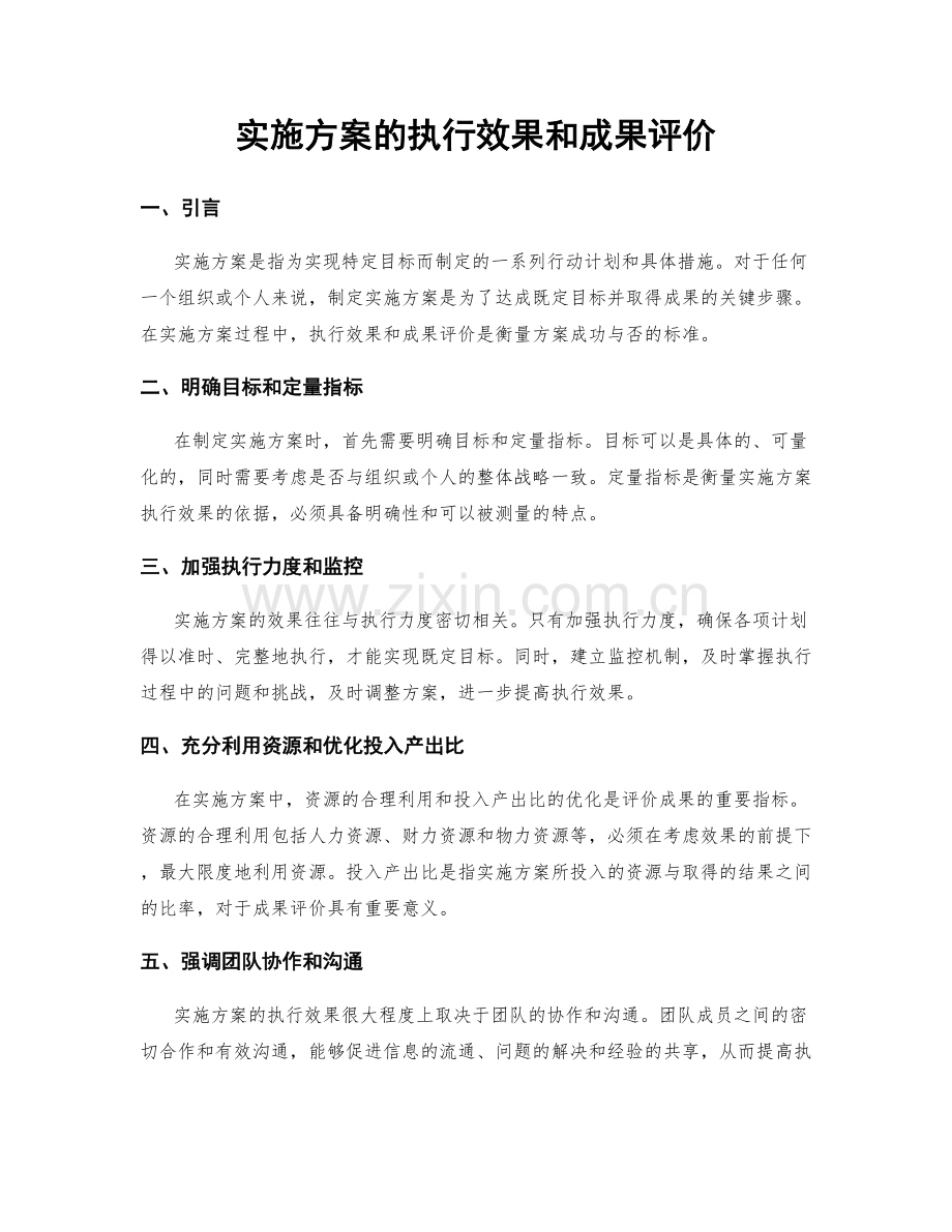 实施方案的执行效果和成果评价.docx_第1页