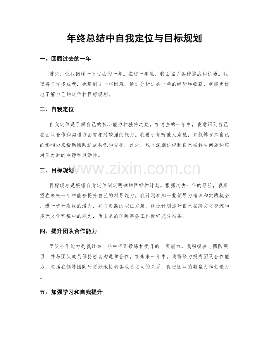 年终总结中自我定位与目标规划.docx_第1页