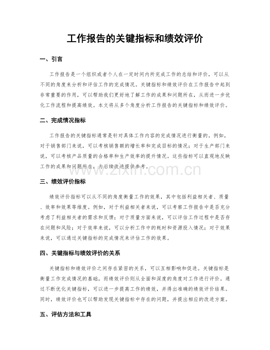 工作报告的关键指标和绩效评价.docx_第1页