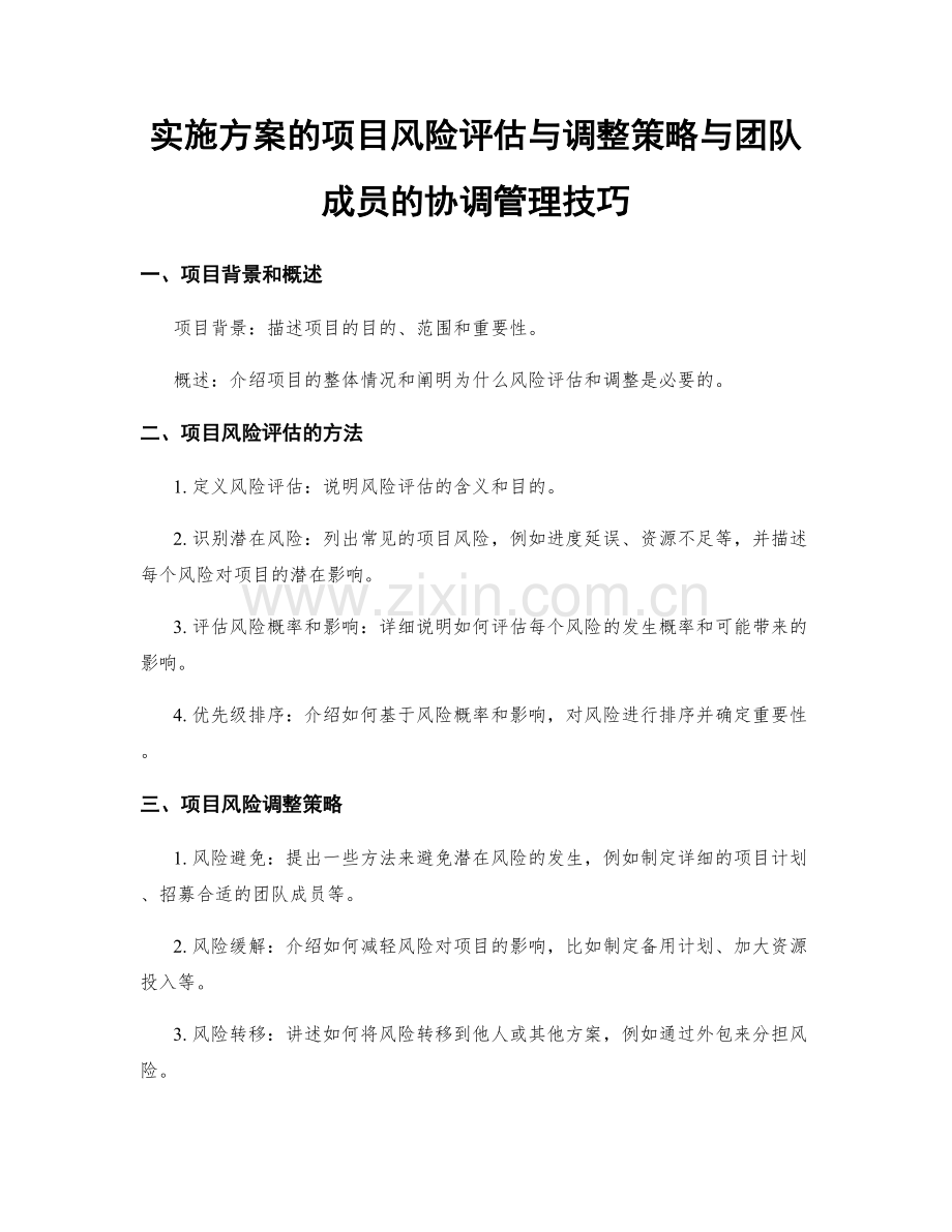 实施方案的项目风险评估与调整策略与团队成员的协调管理技巧.docx_第1页