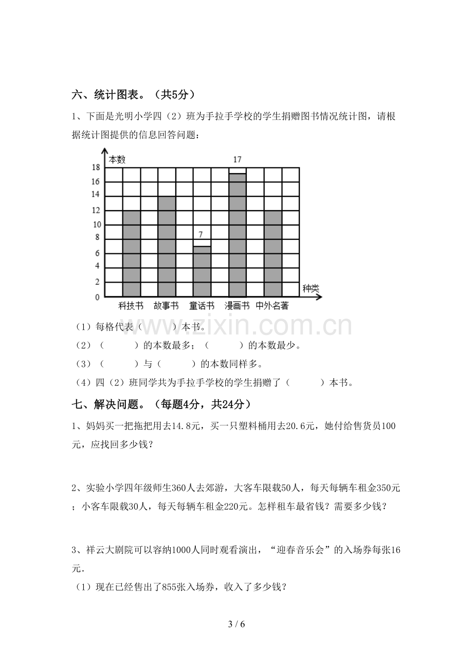 人教版四年级数学下册期末考试卷(可打印).doc_第3页