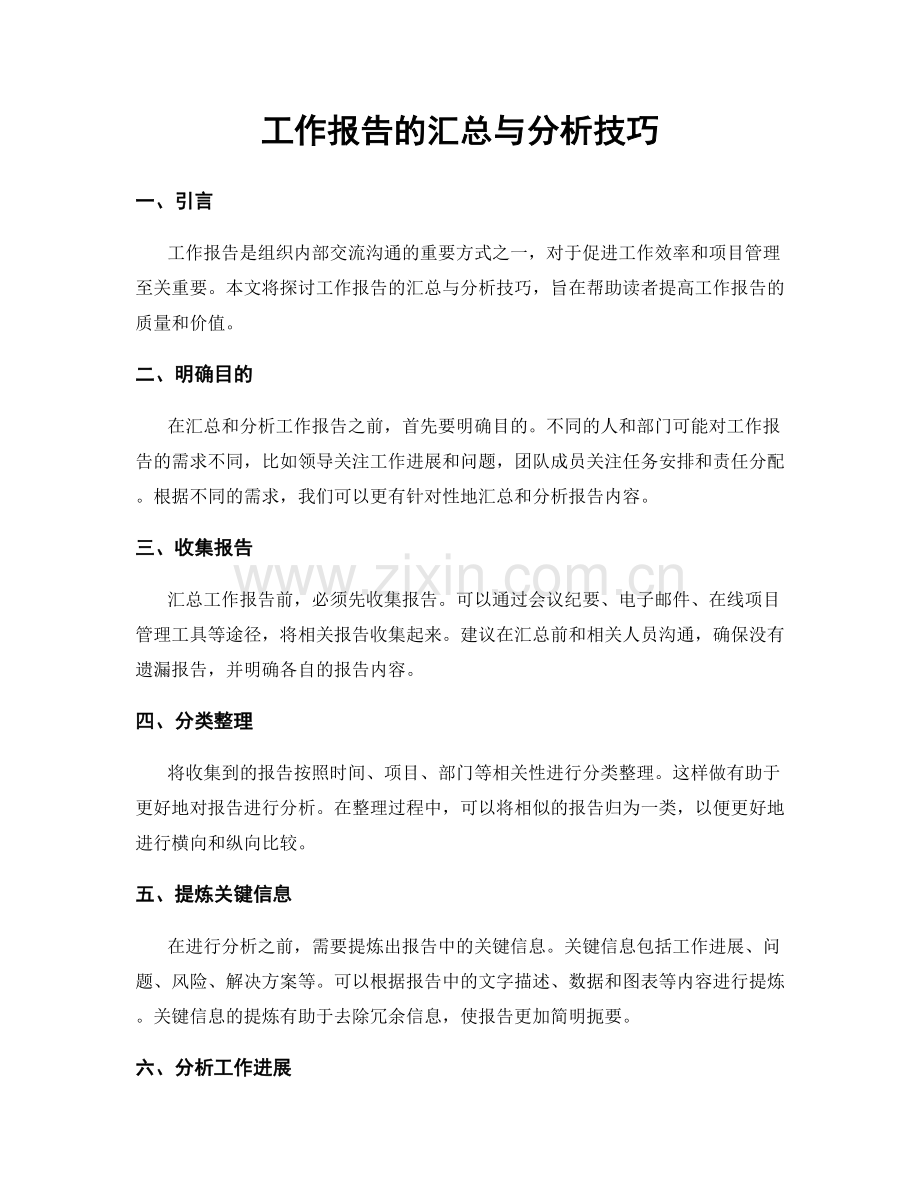 工作报告的汇总与分析技巧.docx_第1页